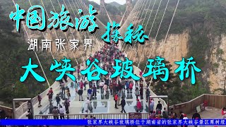 中国旅游探秘——湖南张家界大峡谷玻璃桥
