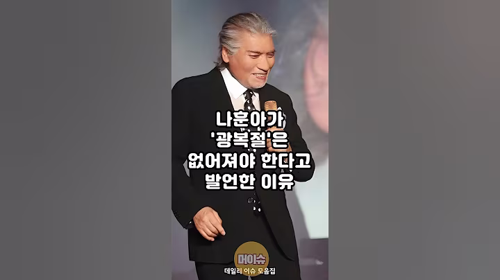 나훈아가 광복절은 없어져야 한다고 발언한 이유