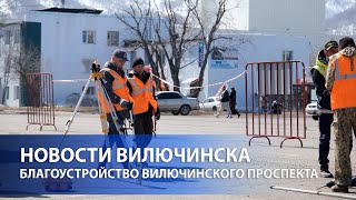 БЛАГОУСТРОЙСТВО ВИЛЮЧИНСКОГО ПРОСПЕКТА