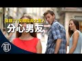 分心男友的故事 | 搞錯了？反轉結局太驚人 | 渣男本人現身說法