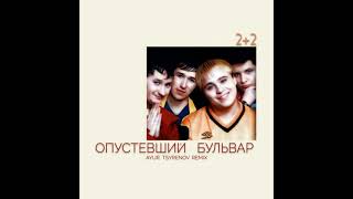 2+2 - Опустевший бульвар (Ayur Tsyrenov Remix)