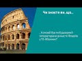 Історія. 6 клас. Урок 58. Римська імперія в I-II ст.