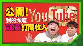 公開YouTube經營一年的驚人收入網紅不接業配能生活嗎ft.我是老爸