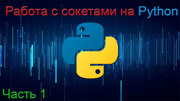 Работа с сокетами на Python для клиент-серверного приложения. Часть 1.