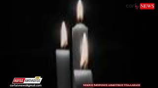 Θλίψη για τον θάνατο δημοτικού υπαλλήλου στην Βόρεια Κέρκυρα 