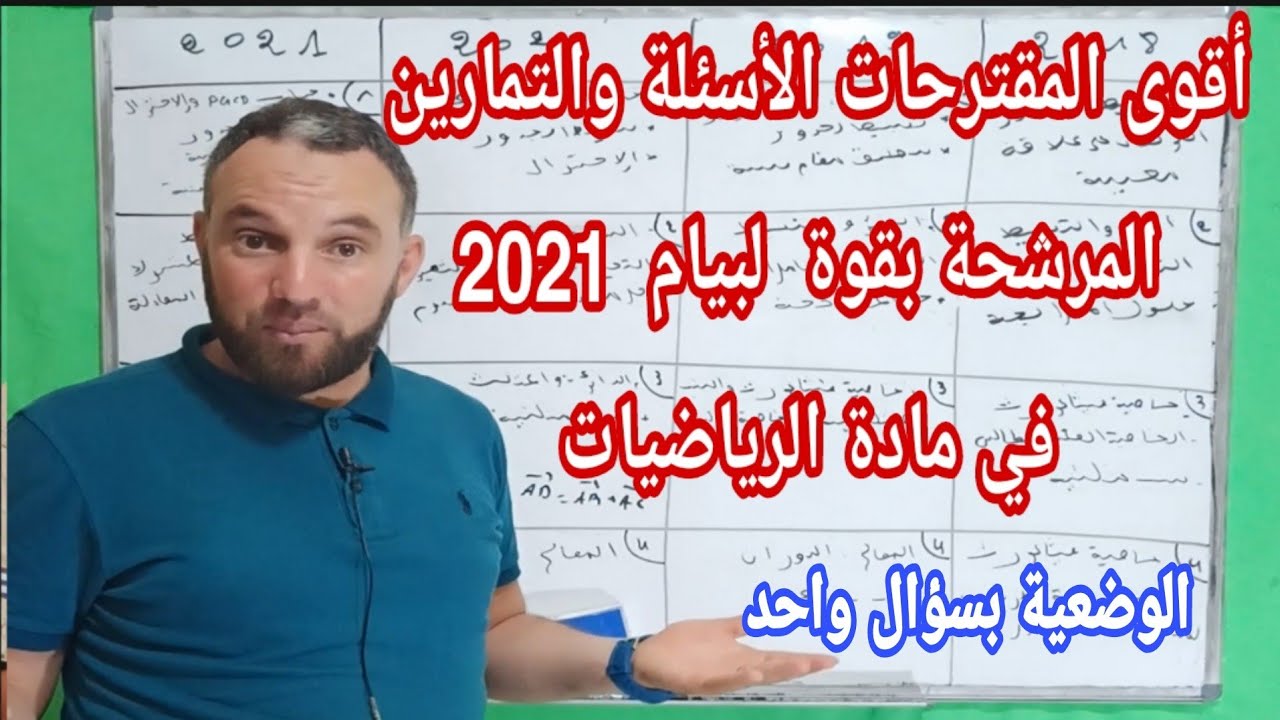 أقوى المقترحات لبيام 2021 في مادة الرياضيات @Ch_zaki_constantine