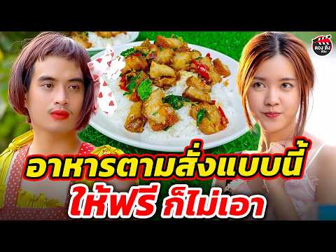 อาหารตามสั่งแบบนี้ ให้กินฟรีก้ไม่เอา I หนังสั้น #ตองติงฟิล์ม