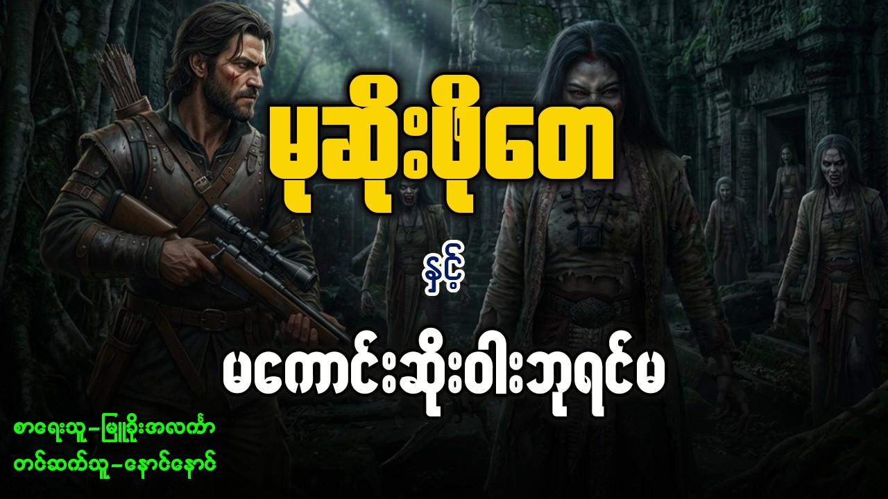 မုဆိုးဖိုးတေ နှင့် မကောင်းဆိုးဝါးဘုရင်မ ( စ | ဆုံး )