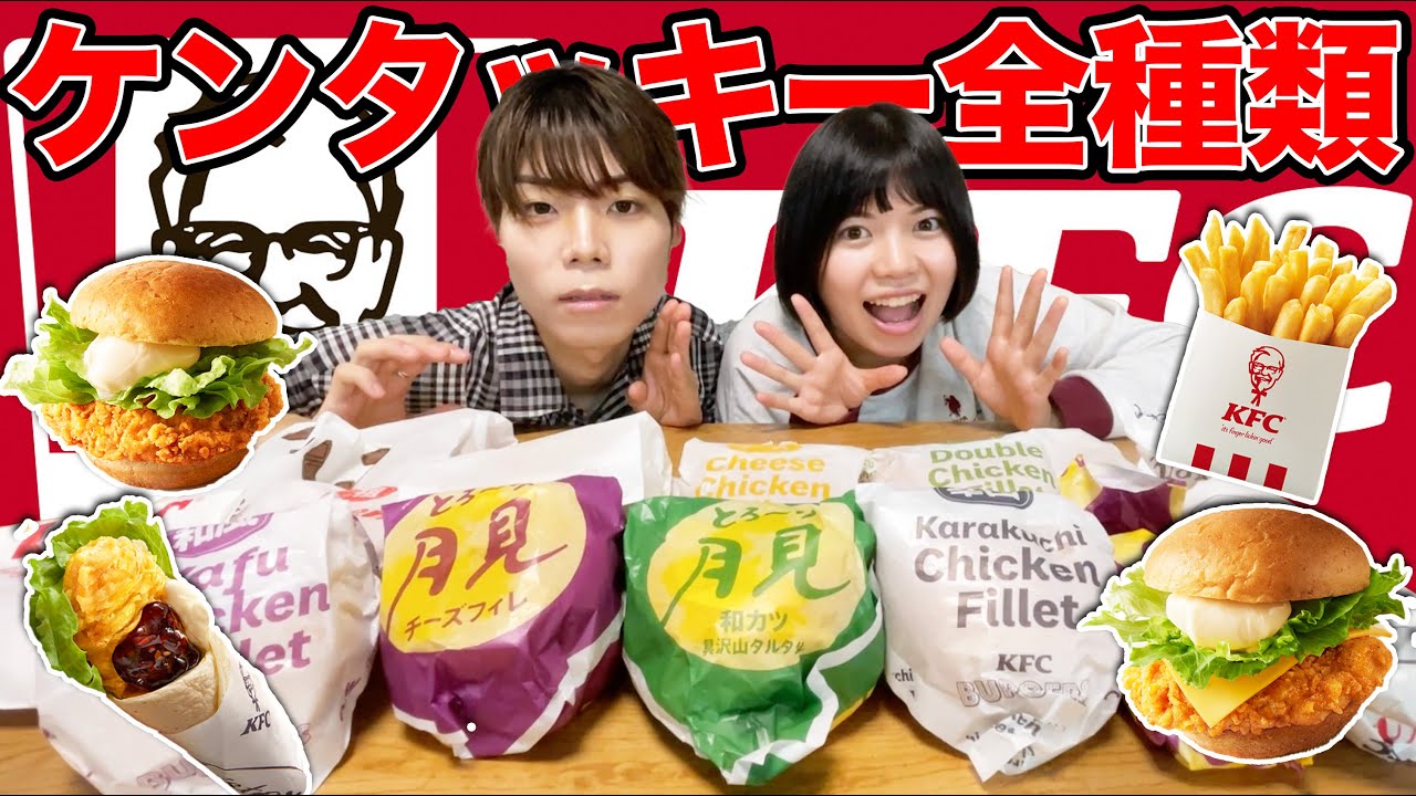 ケンタッキー全種類(18種類)食べるまで終われません!