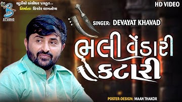 ભલી વેંડારી કટારી | Devayat Khavad | Sapakharu | new dayro live motha 2021 | Bansidhar Studio