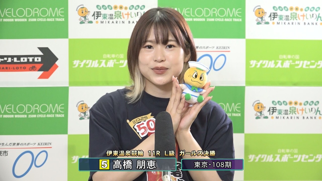 伊東温泉競輪 ミカリンナイトレース ＣＴＣは３分前まで買える杯（F1）11R L級 ガールズ決勝 出場選手インタビュー（2026.03.06）