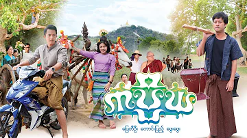 မြန်မာဇာတ်ကား - ကပ္ပိယ - ပြေတီဦး ၊ ကောင်းပြည့် ၊ ဖွေးဖွေး - Myanmar Movies - Love - Drama - Romance