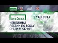 Лига Ставок: чемпионат России по боксу среди мужчин. Ринг "Б". Кемерово. День 4.