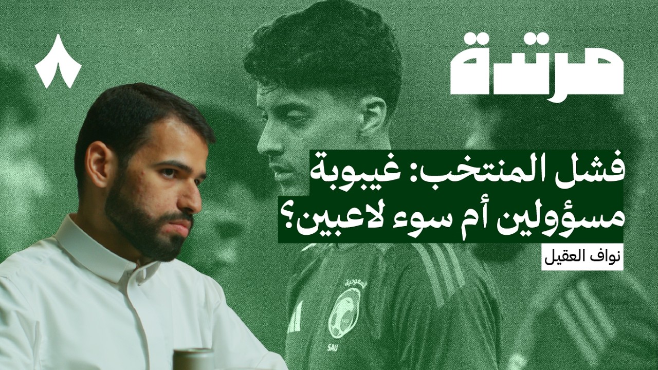 من يُحاسب على خسارة المنتخب أمام إندونيسيا؟ | بودكاست مرتدة