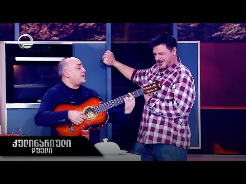 კულინარიული დუელი | როლანდ ოქროპირიძე და დავით არჩვაძე
