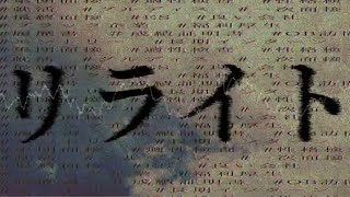 リライト