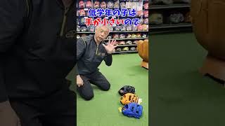 全国対応 少年野球 グローブ 低学年用柔らかい #shorts