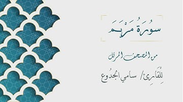 019 - سورة مريم - الشيخ سامي الجدوع | Surat Maryam - AL Sheikh Sami Al Jaddo'a