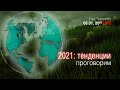 2021 год: тенденции