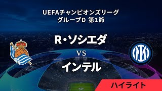 【レアル・ソシエダ vs インテル】UEFAチャンピオンズリーグ 2023-24 グループD Matchday1／1分ハイライト【WOWOW】