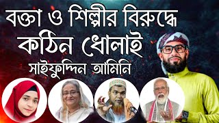 বক্তা শিল্পীর বিরুদ্ধে কঠিন ধোলাই | Saifuddin Amini Bangla Gojol, Islamic Ghazal, Viral, Video,