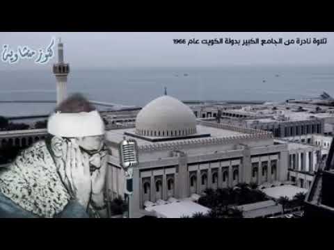 سورة الرحمن حفلة رائعة للشيخ المنشاوي الكويت