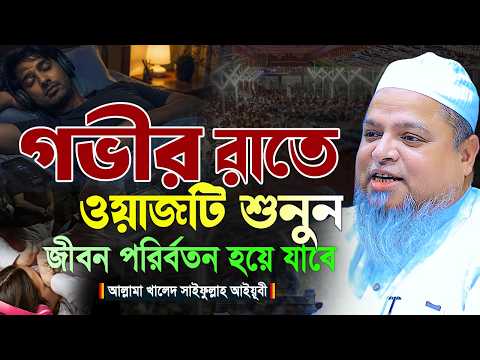 গভীর রাতে ওয়াজটি শুনুন।খালেদ সাইফুল্লাহ আইয়ুবী নতুন ওয়াজ। khaled saifullah ayubi waz। নতুন ওয়াজ