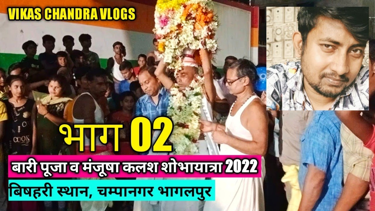बारी‌ पूजा व मंजूषा कलश शोभायात्रा भाग दो/बिषहरी स्थान चम्पानगर‌ (भागलपुर) @vikaschandravines