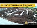 Свайно-ростверковый фундамент в п.Миловка