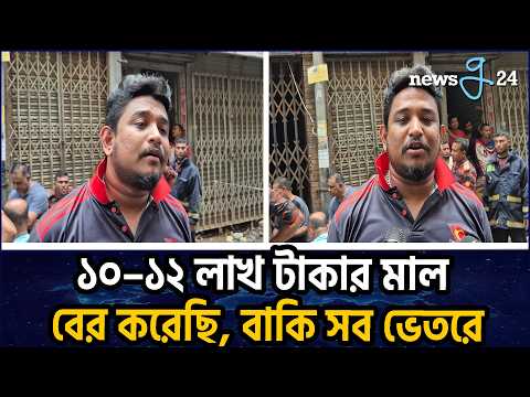 আ/গুনে পুড়ছে দোকান, ভেতরে এখনো ১৫ ২০ লাখ টাকার মালামাল : ব্যবসায়ী | Shop Burning