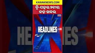 ବର୍ତ୍ତମାନର ବଡ଼ ଖବର | Top Headlines | Breaking News | Odia News | Kanak Shorts