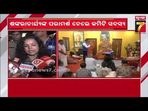 ଶଙ୍କରାଚାର୍ଯ୍ୟଙ୍କ ପରାମର୍ଶ ନେଲେ ଶ୍ରୀମନ୍ଦିର ପରିଚାଳନା କମିଟି ସଦସ୍ୟ | SJTA Meets Jagatguru Shankaracharya