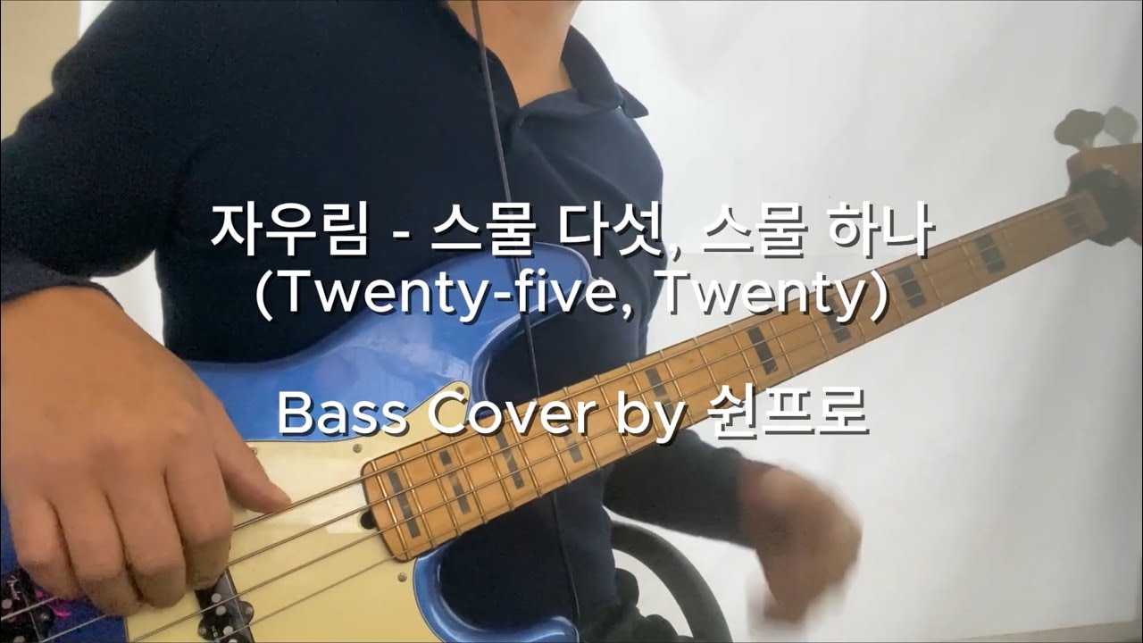 자우림 - 스물 다섯, 스물 하나 Twenty-five, Twenty-one ( Bass Cover by 쉰프로)