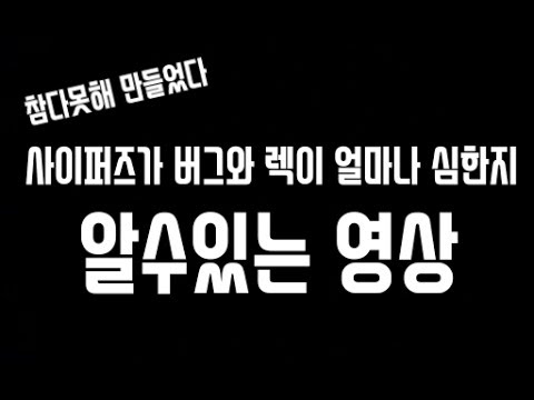 [사이퍼즈] 사이퍼즈가 버그와 렉이 얼마나 심한지 알수있는 영상 - 【 에피타이저 】