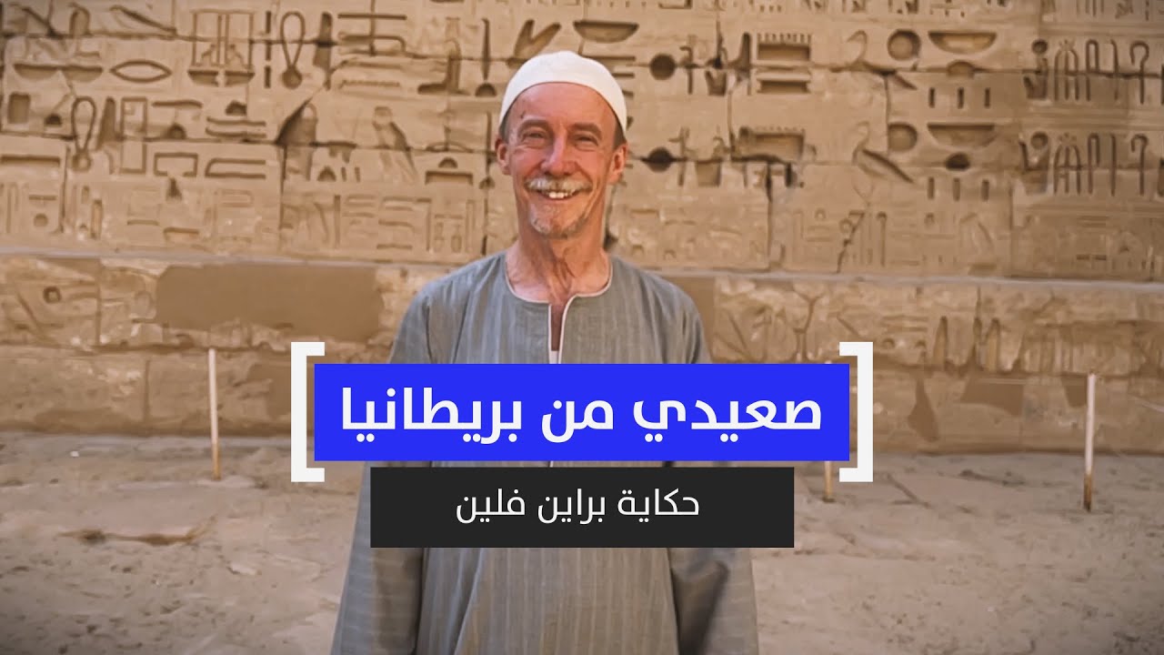 صعيدي من بريطانيا.. حكاية براين فلين