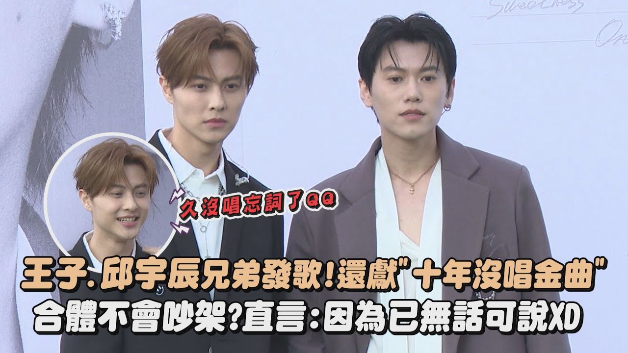 【感情和睦】王子.邱宇辰兄弟發歌！還獻