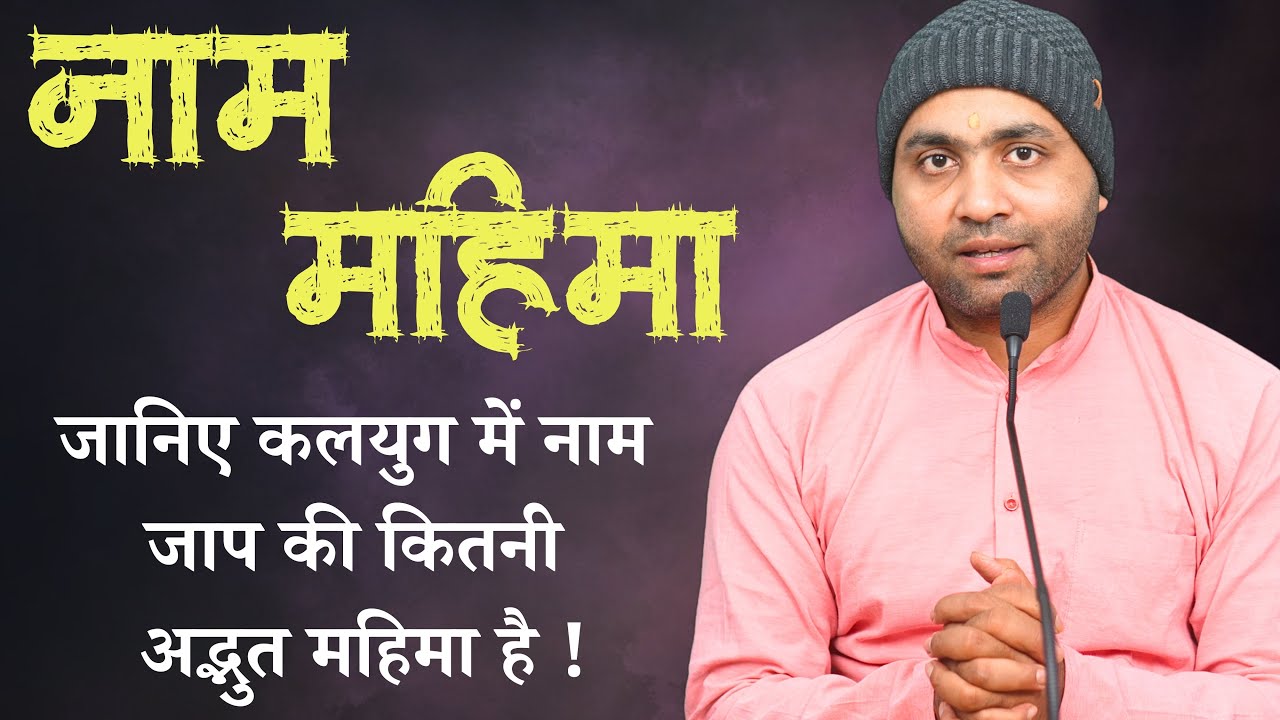 भगवान के नाम जाप से कितना पुण्य और कितना लाभ होता है । नाम महिमा शास्त्रों से। Yogiraj Manoj