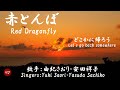 赤とんぼ Aka tonbo( 由紀さおり・安田祥子 Yuki Saori・Yasuda Sachiko )ローマ字と日本語の歌詞、および英語の歌詞の意訳付き