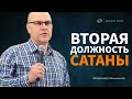 Владимир Меньшиков | Вторая должность сатаны | проповедь | Пермь