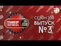 Выпуск №3. StandUp фестиваль "Открытый Микрофон" (2018)