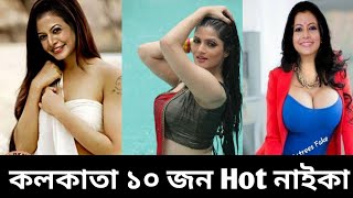 Kolkata Top 10 Hot Naika Beautiful And Sexy Naika