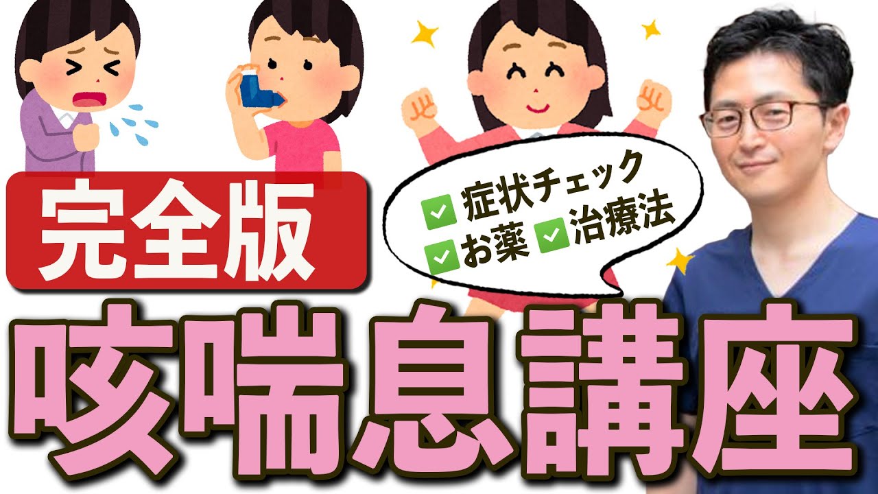 【医師解説】咳喘息の疑問を解消！症状の見分け方と効果的な治療法