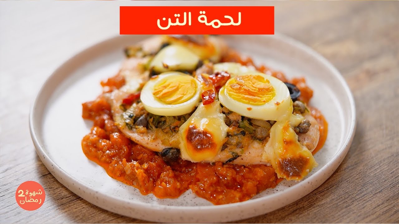 لحمة التن ، ماكلة صحية ، كان تجاربوها مرة معاش تستغناو عليها