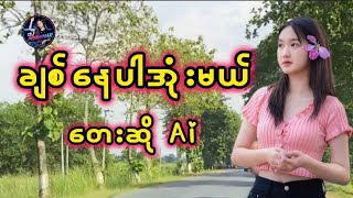 ချစ်နေပါအုံးမယ် တေးဆို-Ai