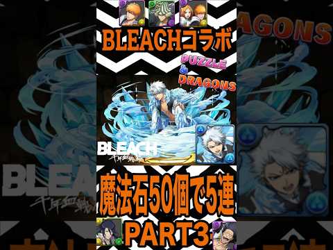 魔法石50個を全投入!BLEACHコラボガチャPART3で奇跡は起きるか!?狙いは一護&織姫。【【 パズドラ 】【BLEACH】2026年8月28日
