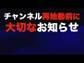 【重要】チャンネル再始動前に大切なお知らせ【チャンネル方針やコンセプト等変わります！】