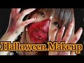 【閲覧注意】Halloween Makeup 〜100均や身近にある材料で簡単特殊メイク【めいちゃんねる】