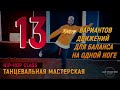 13 HIP-HOP BALANCE MOVES / JAM STUDIO PRO / ТАНЦЫ ВОЛГОГРАД