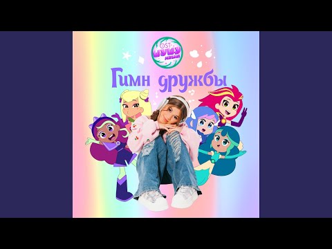 Гимн Дружбы (Из м/c «Шушумагия»)