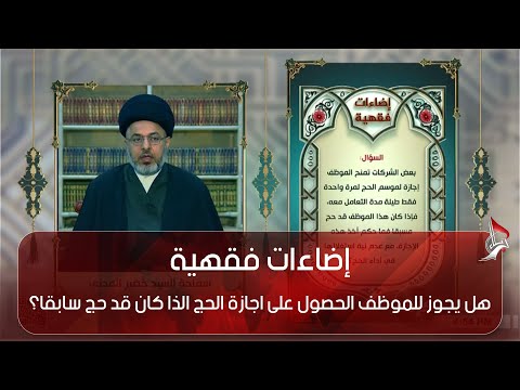 إضاءات فقهية هل يجوز للموظف الحصول على اجازة الحج الذا كان قد حج سابقا
